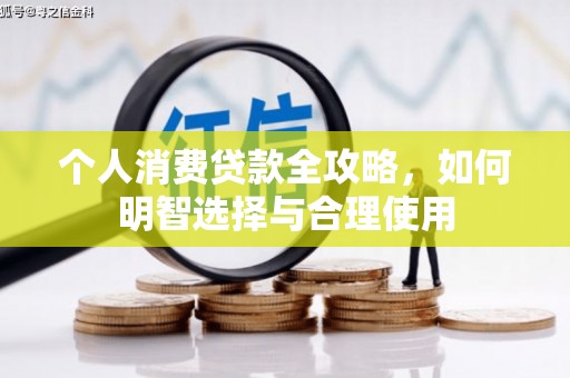 赣榆个人消费贷款全攻略，如何明智选择与合理使用