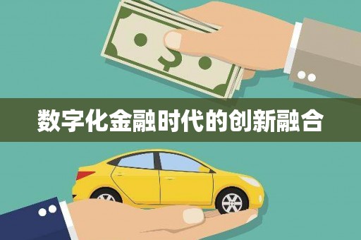 赣榆数字化金融时代的创新融合