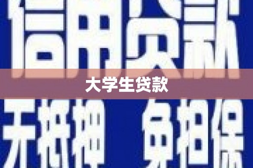 赣榆大学生贷款