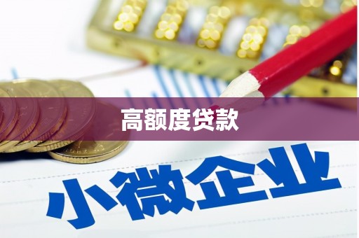 赣榆高额度贷款
